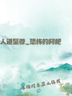 人道至尊