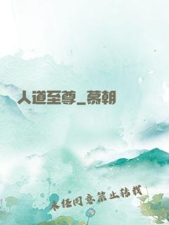 人道至尊