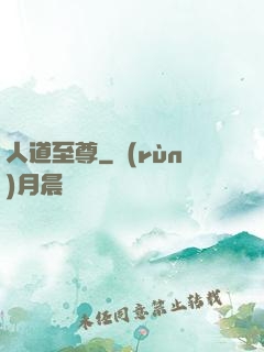 人道至尊