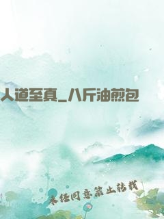 人道至真