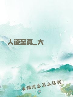 人道至真