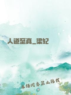 人道至真