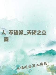 人間不值得