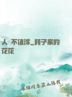 人間不值得