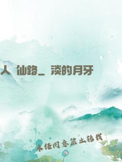 人間仙路