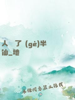 人間來了個(gè)半仙