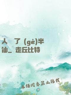 人間來了個(gè)半仙