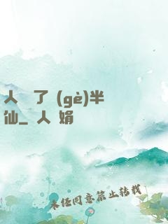 人間來了個(gè)半仙