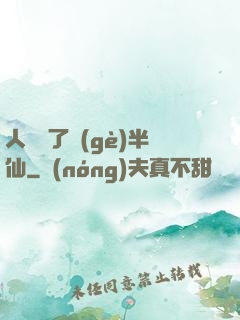 人間來了個(gè)半仙