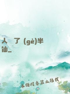 人間來了個(gè)半仙