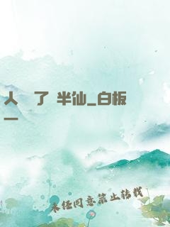 人間來了個半仙