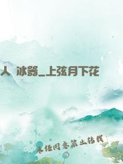 人間冰器