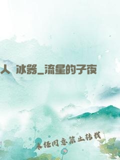 人間冰器