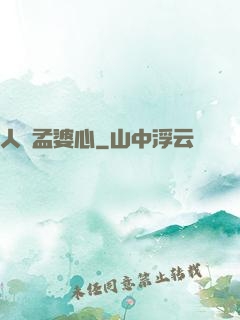 人間孟婆心