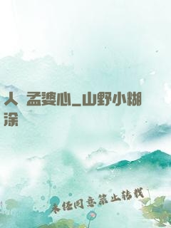 人間孟婆心