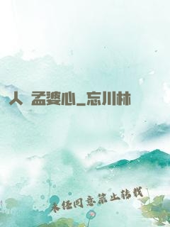 人間孟婆心