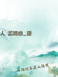 人間孟婆心
