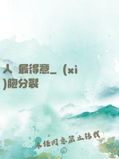 人間最得意