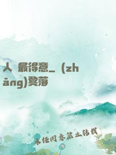 人間最得意