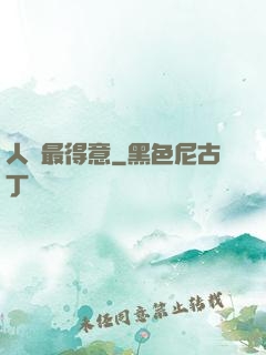 人間最得意