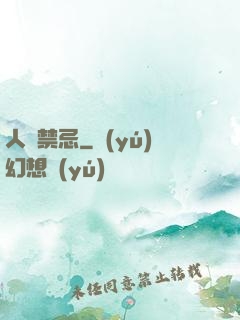 人間禁忌