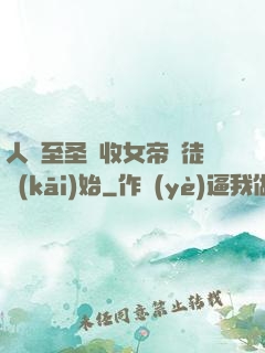人間至圣從收女帝為徒開(kāi)始