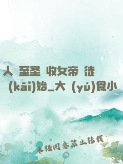 人間至圣從收女帝為徒開(kāi)始