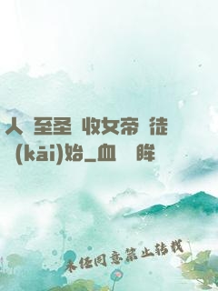 人間至圣從收女帝為徒開(kāi)始