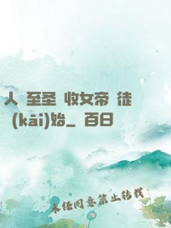 人間至圣從收女帝為徒開(kāi)始