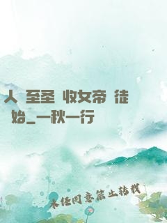 人間至圣從收女帝為徒開始