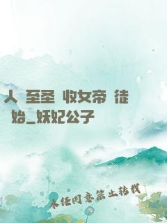 人間至圣從收女帝為徒開始