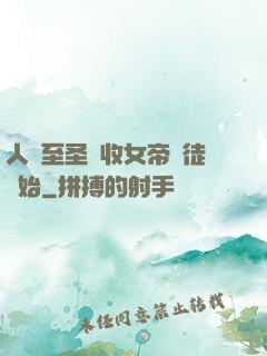 人間至圣從收女帝為徒開始