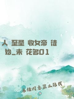 人間至圣從收女帝為徒開始