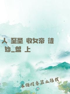 人間至圣從收女帝為徒開始