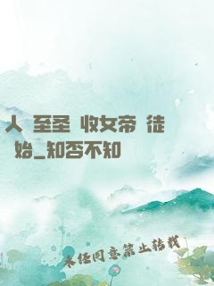 人間至圣從收女帝為徒開始