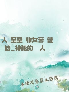 人間至圣從收女帝為徒開始