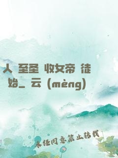 人間至圣從收女帝為徒開始