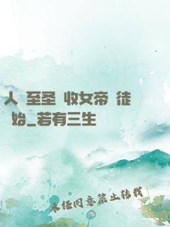 人間至圣從收女帝為徒開始