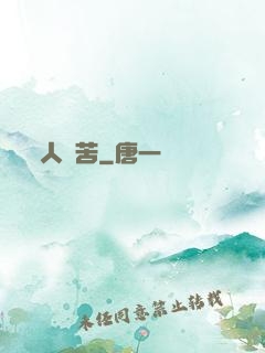 人間苦