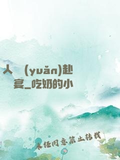 人間遠(yuǎn)赴驚鴻宴