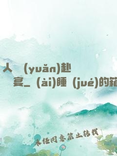 人間遠(yuǎn)赴驚鴻宴