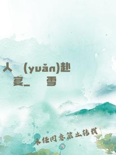 人間遠(yuǎn)赴驚鴻宴