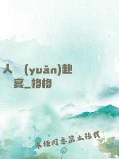 人間遠(yuǎn)赴驚鴻宴