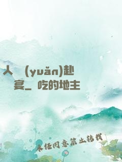 人間遠(yuǎn)赴驚鴻宴