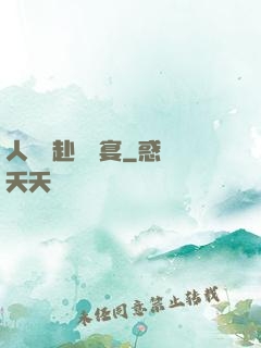 人間遠赴驚鴻宴