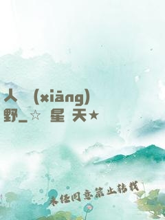人間鄉(xiāng)野