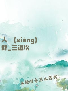 人間鄉(xiāng)野