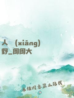 人間鄉(xiāng)野