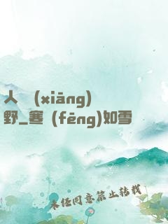人間鄉(xiāng)野