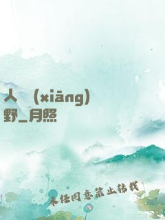 人間鄉(xiāng)野